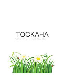 Тоскана - 100 гр
