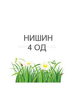 Нишин 4 ОД - 5 л