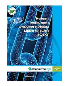 Копрантол Дуо 10 кг