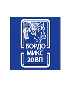 Бордо микс 20 ВП. Аграра ООД