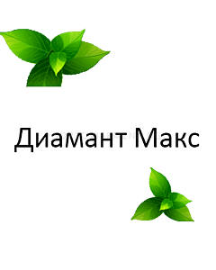Диамант Макс. Аграра ООД
