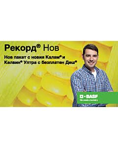 РЕКОРД® НОВ (КЕЛВИН УЛТРА 10 Л + КАЛАМ 2.4 Л + ДЕШ 5 Л) - ЗА 80 ДКА