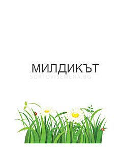 Милдикът 10 л