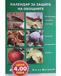 Календар за защита на овощните
