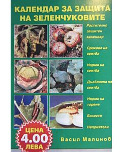 Календар за защита на зеленчуковите