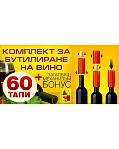 Комплект за бутилиране (60 тапи със затварящ механизъм)