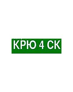 Крю 4 СК ЗАБРАНЕН ПРЗ