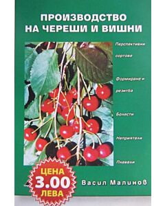 Производство на череши и вишни