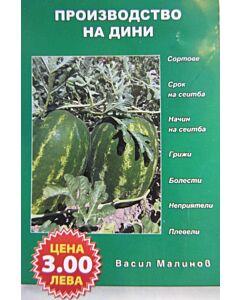 Производство на дини
