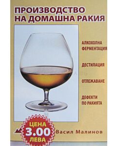 Производство на домашна ракия