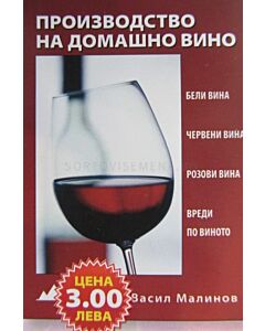Производство на домашно вино