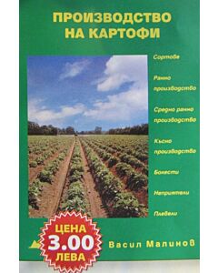 Производство на картофи