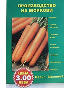 Производство на моркови