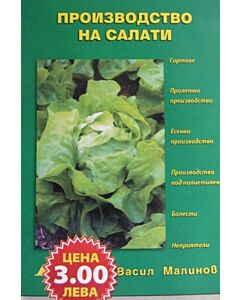 Производство на салати