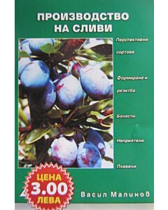 Производство на сливи