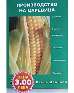 Производство на царевица