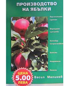 Производство на ябълки