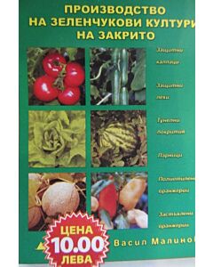 Производство на зеленчукови култури на закрито