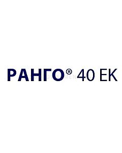Ранго 40 ЕК