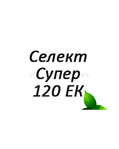 Селект Супер 120 ЕК