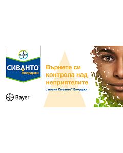 Сиванто енерджи 200 СЛ - 5 л
