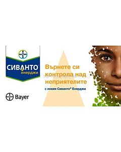 Сиванто енерджи 200 СЛ - 20мл