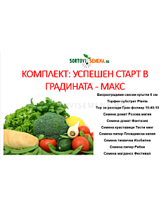 Комплект: Успешен старт в градината - макс