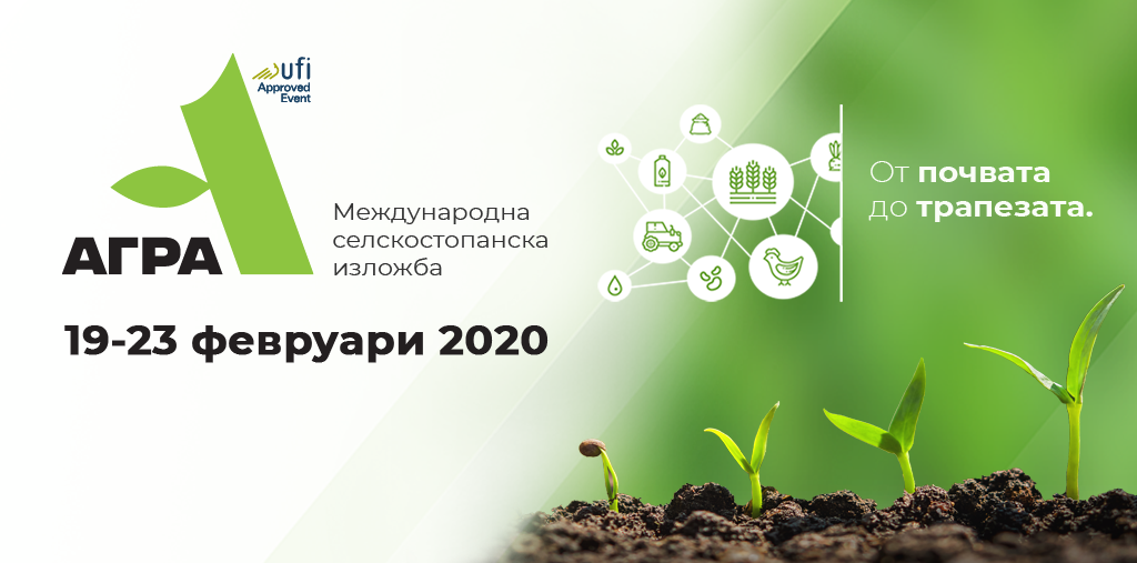Аграра представя екопродукти и биоторове на Агра 2020